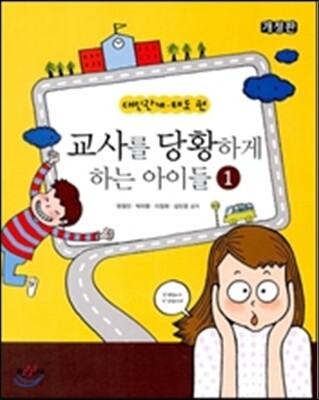 교사를 당황하게 하는 아이들 1