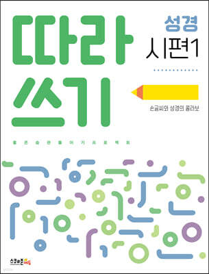 따라쓰기 성경 시편 1