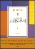 모든 사람을 위한 고린도후서