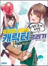 생동감 넘치는 캐릭터 그리기