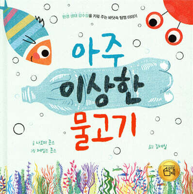 아주 이상한 물고기