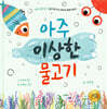 아주 이상한 물고기