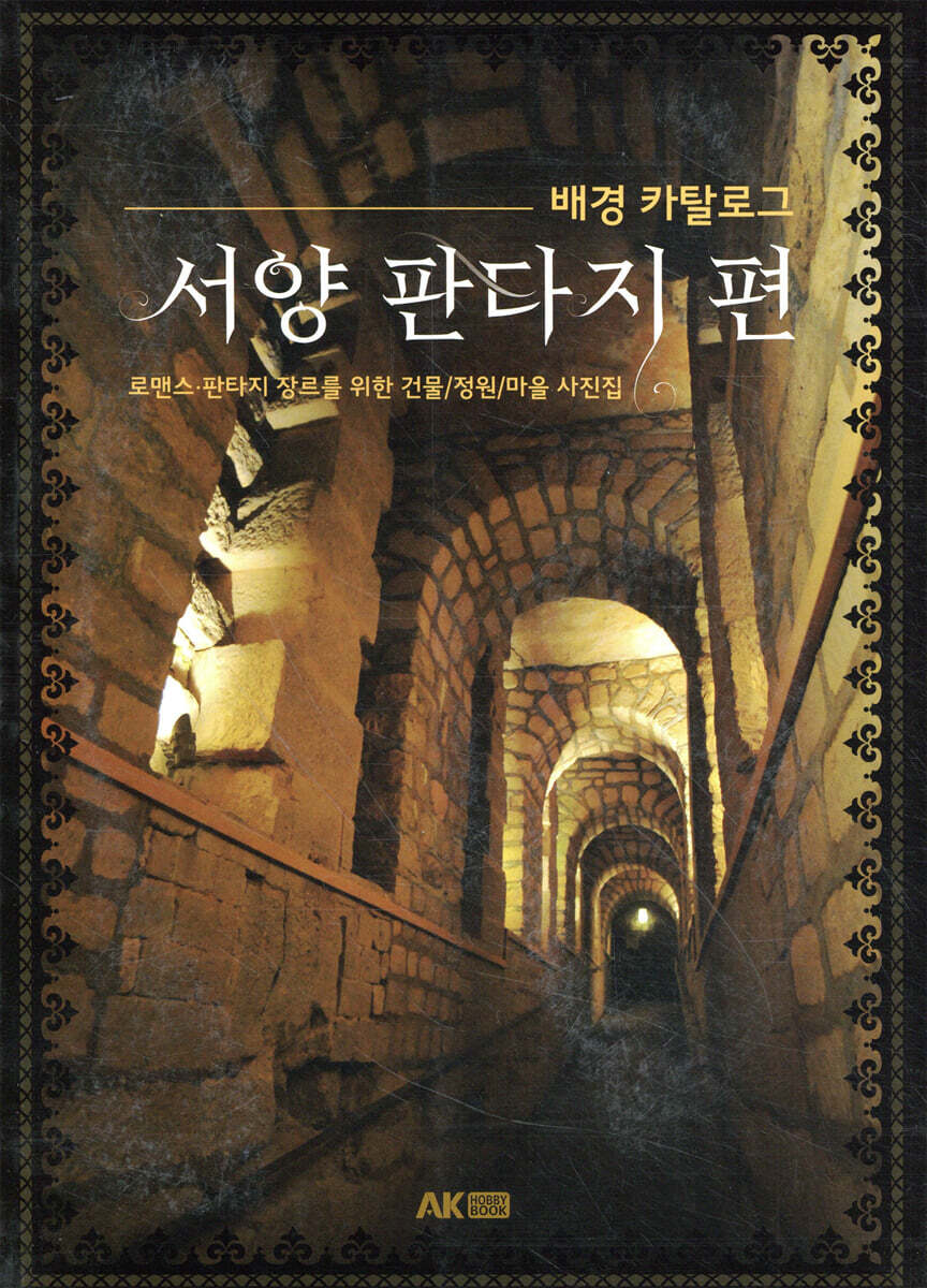 배경 카탈로그 - 서양 판타지 편