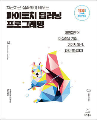 차근차근 실습하며 배우는 파이토치 딥러닝 프로그래밍