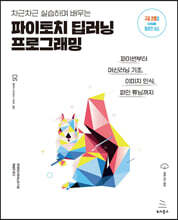 차근차근 실습하며 배우는 파이토치 딥러닝 프로그래밍