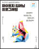 차근차근 실습하며 배우는 파이토치 딥러닝 프로그래밍