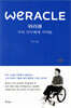 위라클 WERACLE