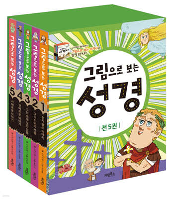 그림으로 보는 성경 세트