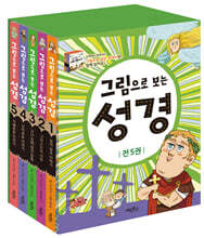 그림으로 보는 성경 세트