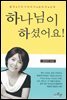 하나님이 하셨어요