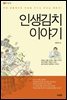 인생 김치 이야기