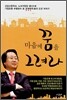 마음에 꿈을 그려라