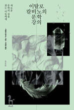 이탈로 칼비노의 문학 강의