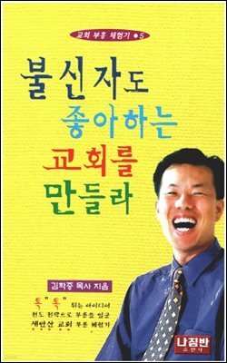 불신자도 좋아하는 교회를 만들라