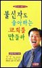 불신자도 좋아하는 교회를 만들라