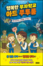 행복한 부자학교 아드 푸투룸 1