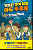 행복한 부자학교 아드 푸투룸 1
