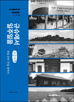 규슈에서 일주일을 (큰글자책)