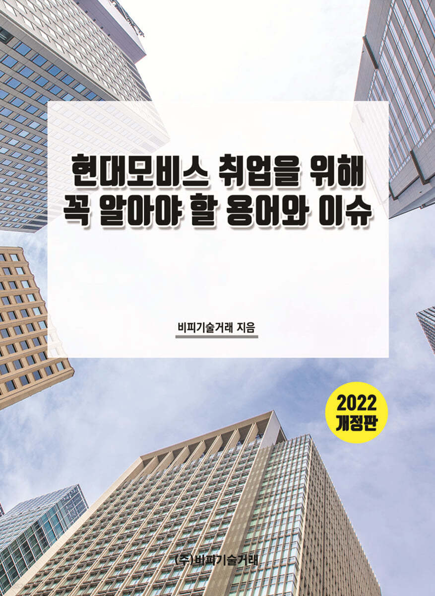 2022 현대모비스 취업을 위해 꼭 알아야 할 용어와 이슈 