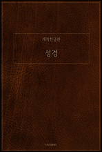 개역 한글판 성경