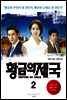 황금의 제국 2