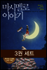[세트] 마시멜로 이야기 (전3권)
