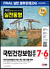 2022 하반기 All-New 국민건강보험공단(건보) NCS+법률 FINAL 실전 봉투모의고사 7+6회+무료건보특강