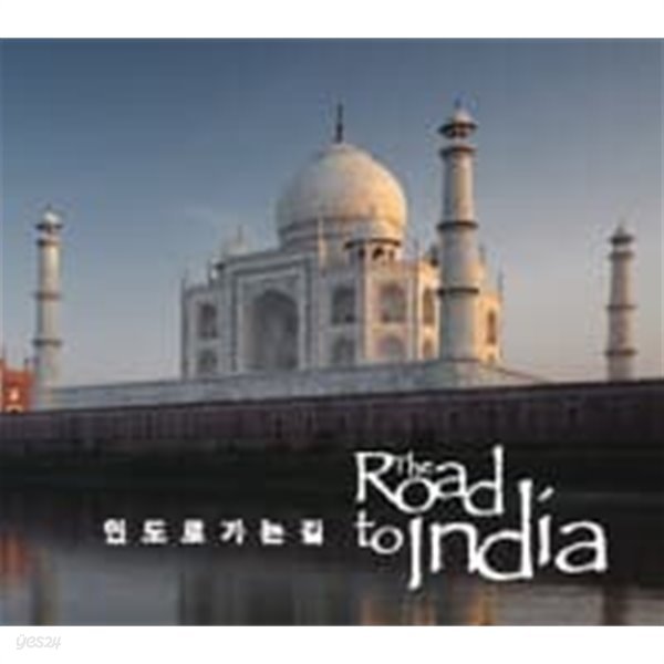 V.A. / The Road To India (인도로 가는길) (96kHz/24bit Remastered/2CD/Digipack)