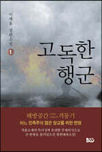 고독한 행군 1