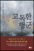 고독한 행군 1