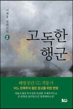 고독한 행군 2