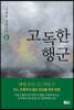 고독한 행군 2