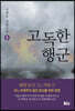 고독한 행군 3