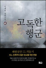 고독한 행군 4