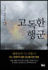 고독한 행군 4