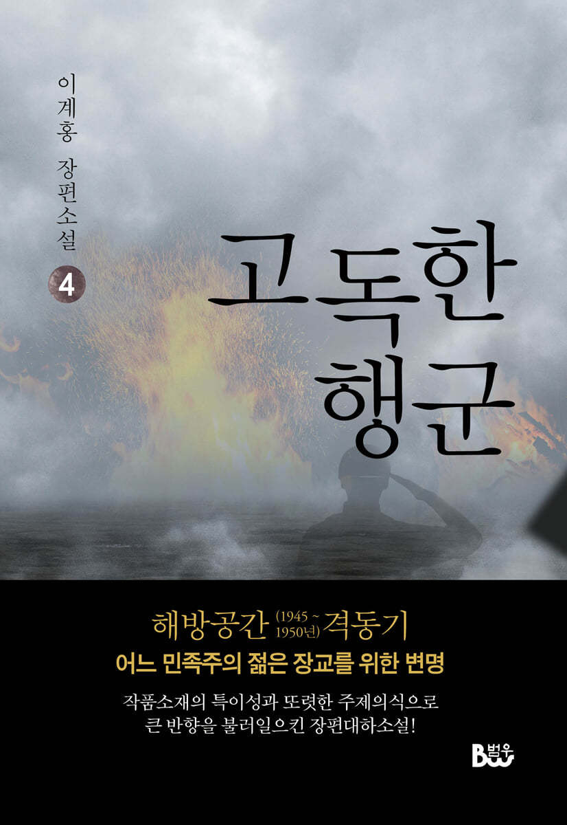 고독한 행군 4