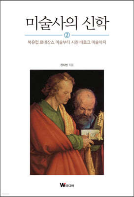 미술사의 신학 2