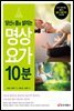 당신의 몸을 살리는 명상 요가 10분