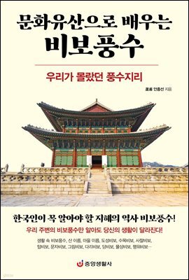 문화유산으로 배우는 비보풍수
