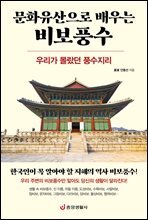 문화유산으로 배우는 비보풍수