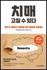 치매 고칠 수 있다