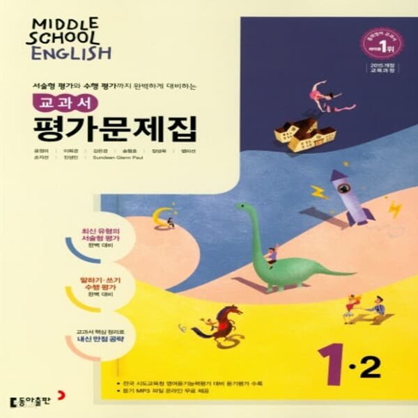 [참고서 전문] 동아 중학 영어 1-2 평가문제집 윤정미 (ISBN 9788900424096)