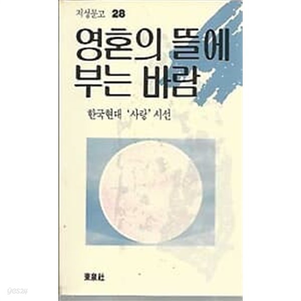 지성문고 28 영혼의 뜰에 부는 바람