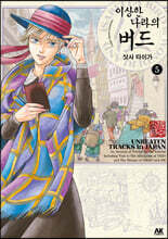 이상한 나라의 버드 5