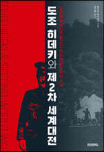 도조 히데키와 제2차 세계대전