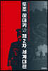 도조 히데키와 제2차 세계대전