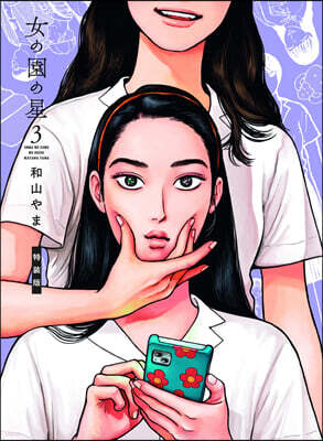 女の園の星   3  オリジナルアニメBlu-ray付き特裝版