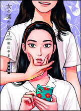 女の園の星   3  オリジナルアニメBlu-ray付き特裝版