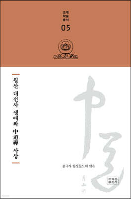 월산 대선사 생애와 중도선 사상