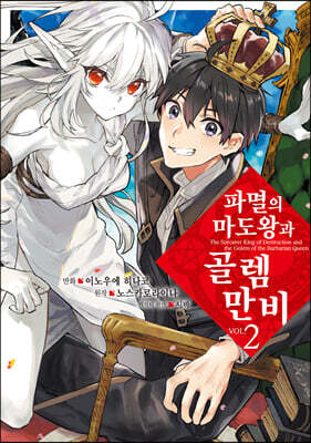 만화 파멸의 마도왕과 골렘 만비 2